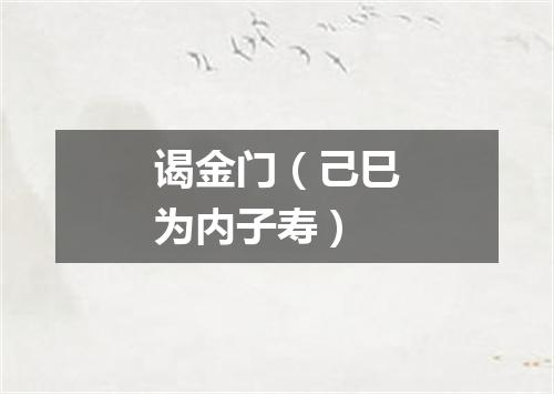谒金门（己巳为内子寿）