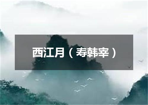 西江月（寿韩宰）