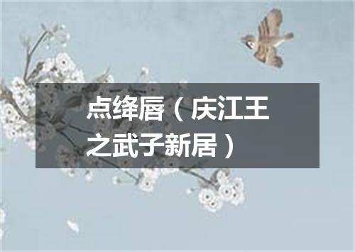 点绛唇（庆江王之武子新居）