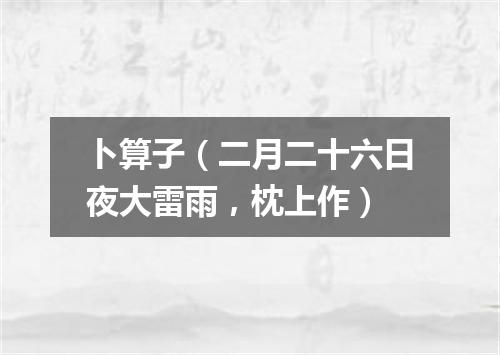 卜算子（二月二十六日夜大雷雨，枕上作）