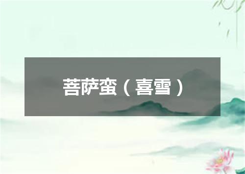 菩萨蛮（喜雪）