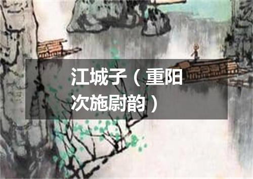 江城子（重阳次施尉韵）