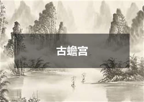 古蟾宫