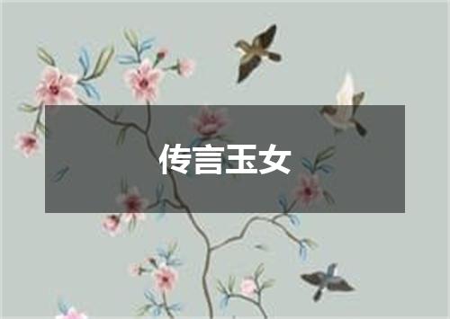传言玉女
