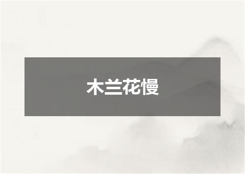 木兰花慢