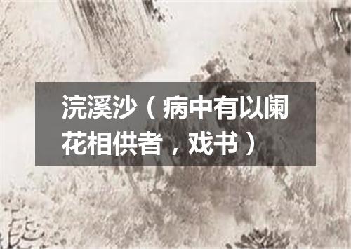 浣溪沙（病中有以阑花相供者，戏书）