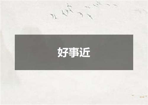 好事近