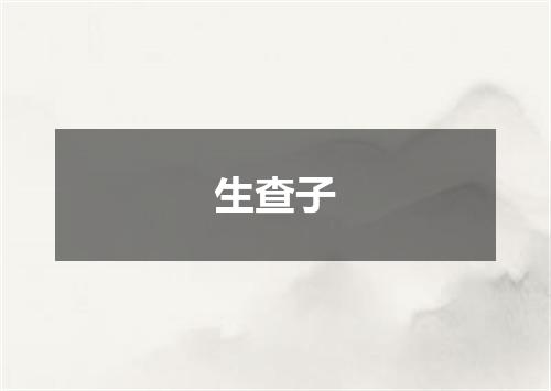 生查子