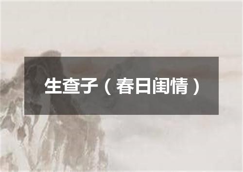 生查子（春日闺情）
