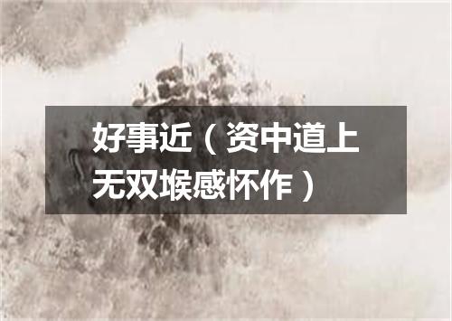 好事近（资中道上无双堠感怀作）