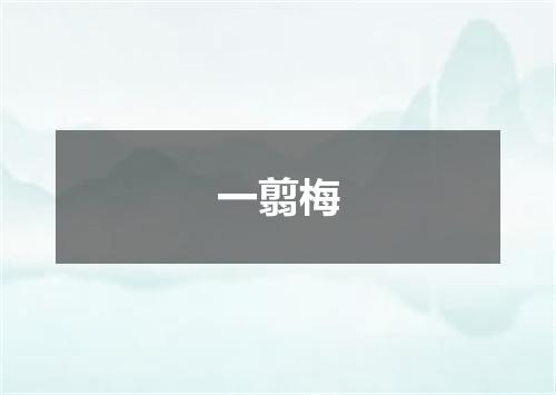 一翦梅
