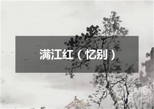 满江红（忆别）