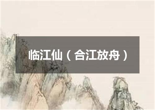临江仙（合江放舟）