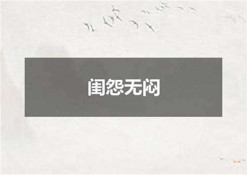 闺怨无闷
