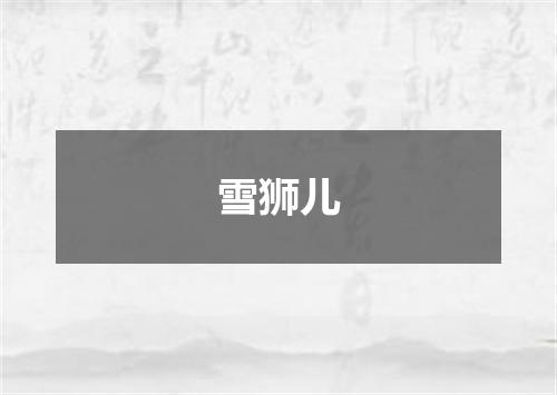 雪狮儿