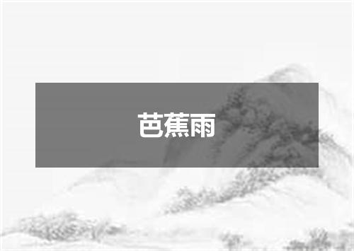 芭蕉雨