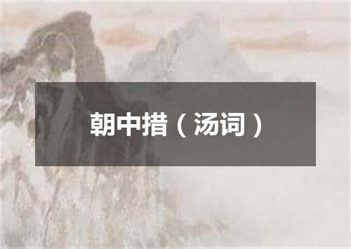 朝中措（汤词）