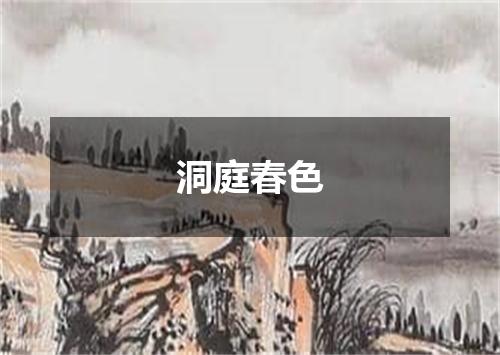 洞庭春色