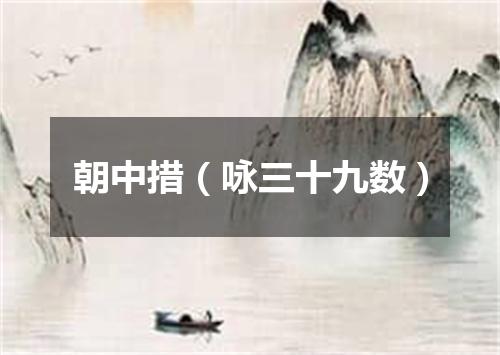 朝中措（咏三十九数）