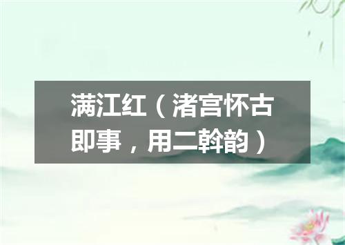 满江红（渚宫怀古即事，用二斡韵）