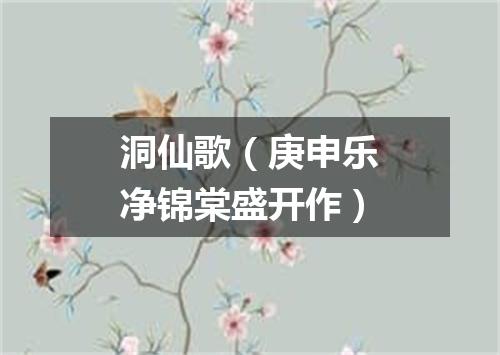 洞仙歌（庚申乐净锦棠盛开作）