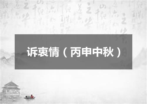 诉衷情（丙申中秋）