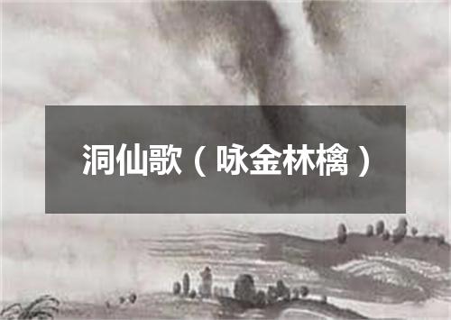 洞仙歌（咏金林檎）