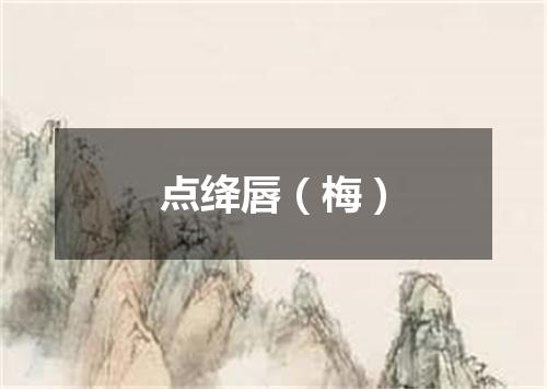 点绛唇（梅）