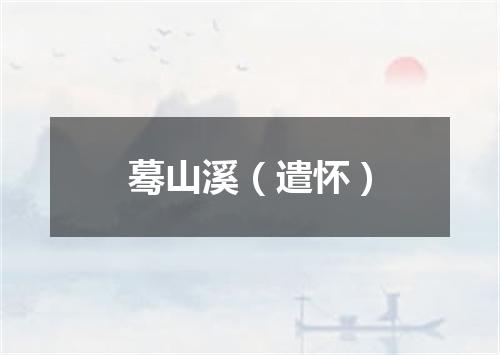 蓦山溪（遣怀）