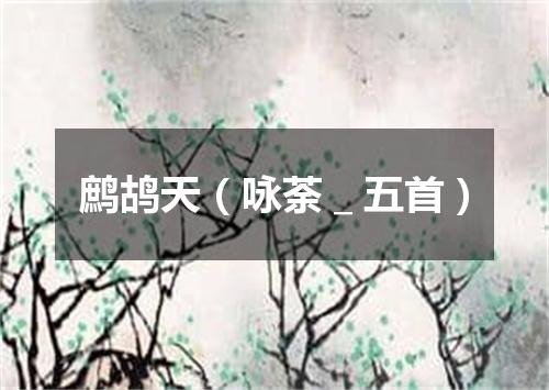 鹧鸪天（咏荼＿五首）