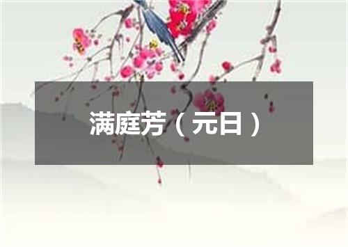 满庭芳（元日）