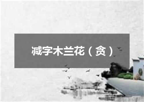 减字木兰花（贪）