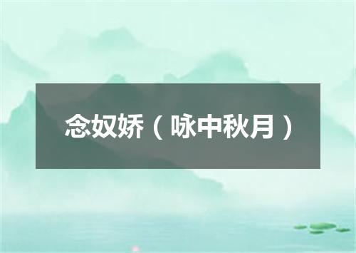 念奴娇（咏中秋月）