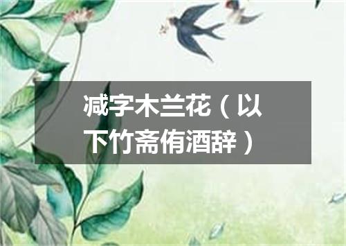 减字木兰花（以下竹斋侑酒辞）