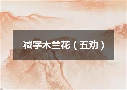 减字木兰花（五劝）