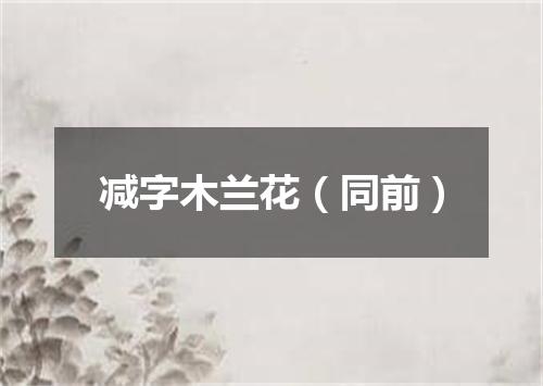 减字木兰花（同前）