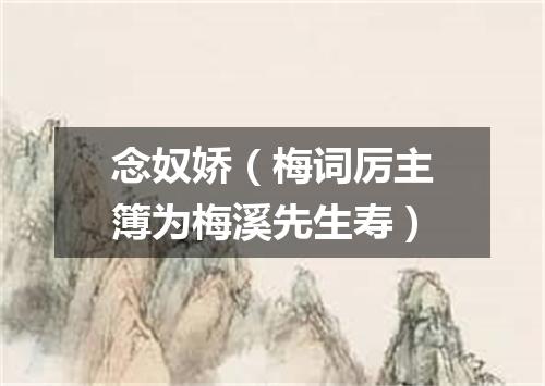 念奴娇（梅词厉主簿为梅溪先生寿）