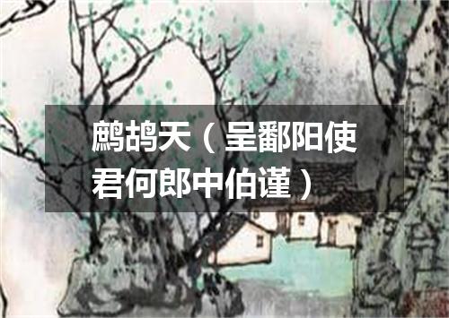 鹧鸪天（呈鄱阳使君何郎中伯谨）