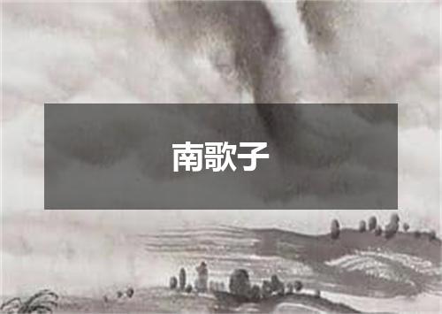 南歌子