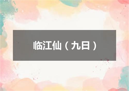 临江仙（九日）