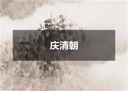 庆清朝