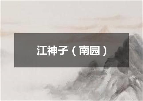江神子（南园）