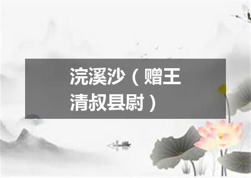 浣溪沙（赠王清叔县尉）