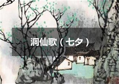 洞仙歌（七夕）