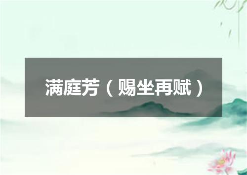 满庭芳（赐坐再赋）