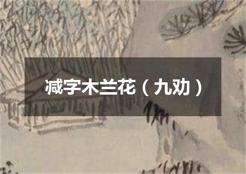 减字木兰花（九劝）