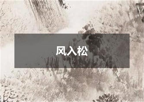 风入松
