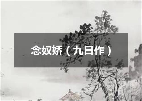 念奴娇（九日作）