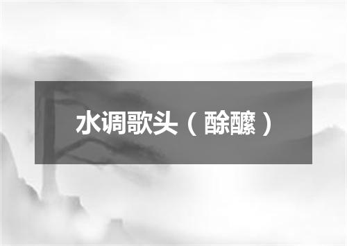 水调歌头（酴醿）