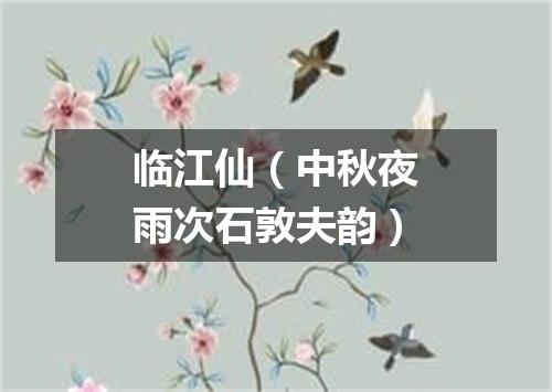 临江仙（中秋夜雨次石敦夫韵）